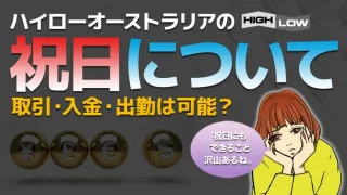 ハイローオーストラリアの祝日の営業状況とできることとできないこと