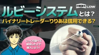 ルビーシステムを使えば勝てる？このツールを信用していいのか？