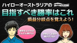 ハイローオーストラリアの目指すべき勝率を計算！勝率を上げる手法はこれ